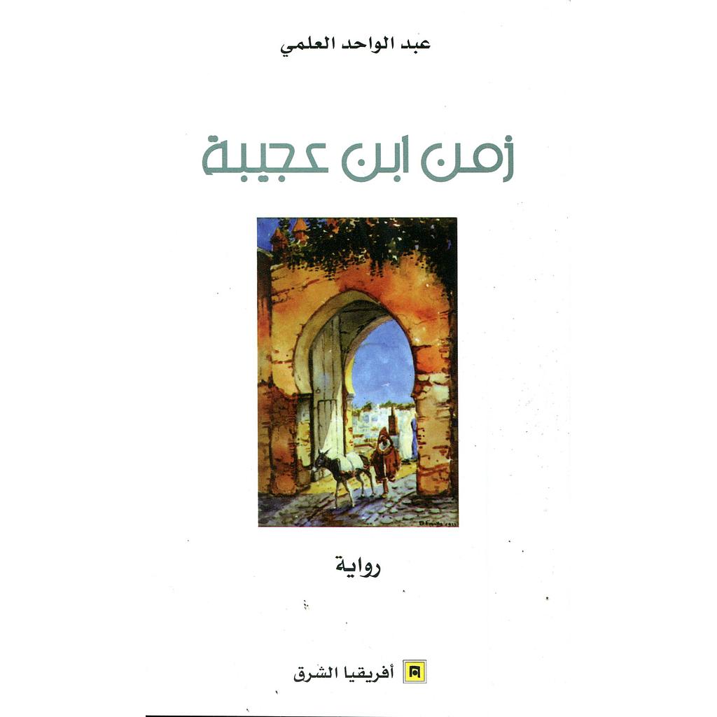 زمن ابن عجيبة