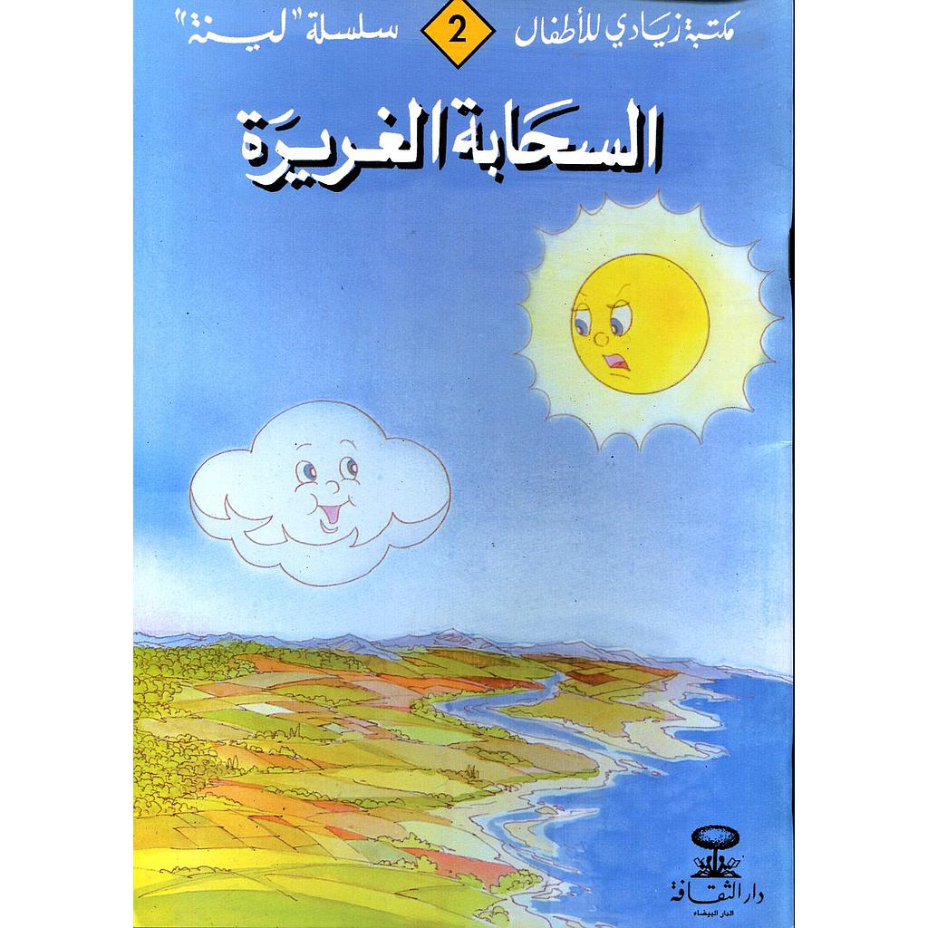 السحابة الغريرة 2