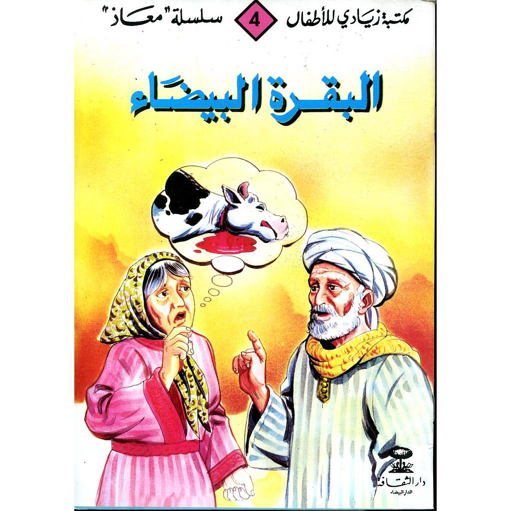 البقرة البيضاء 4