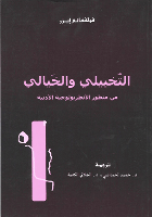 التخييلي والخيالي