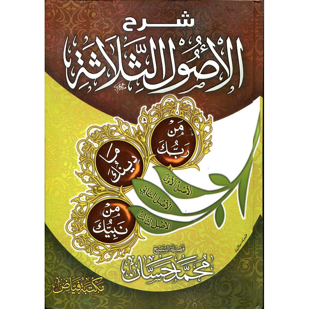 شرح الأصول الثلاثة