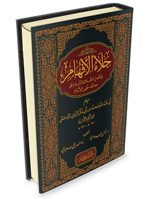 جلاء الأفهام في فضل الصلاة والسلام على محمد خير الأنام