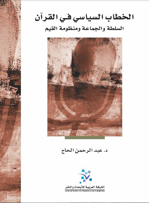الخطاب السياسي في القرآن