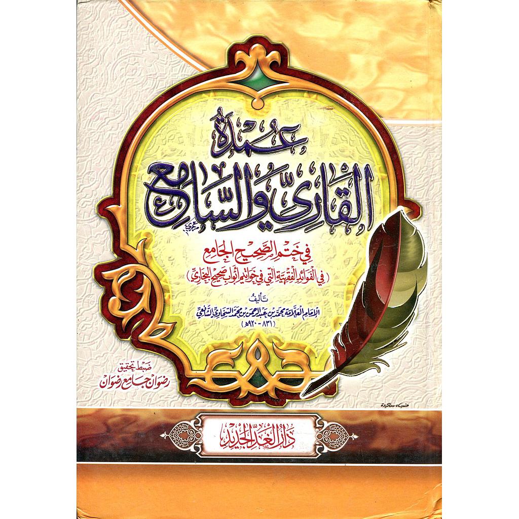 عمدة القاري والسامع في ختم الصحيح الجامع