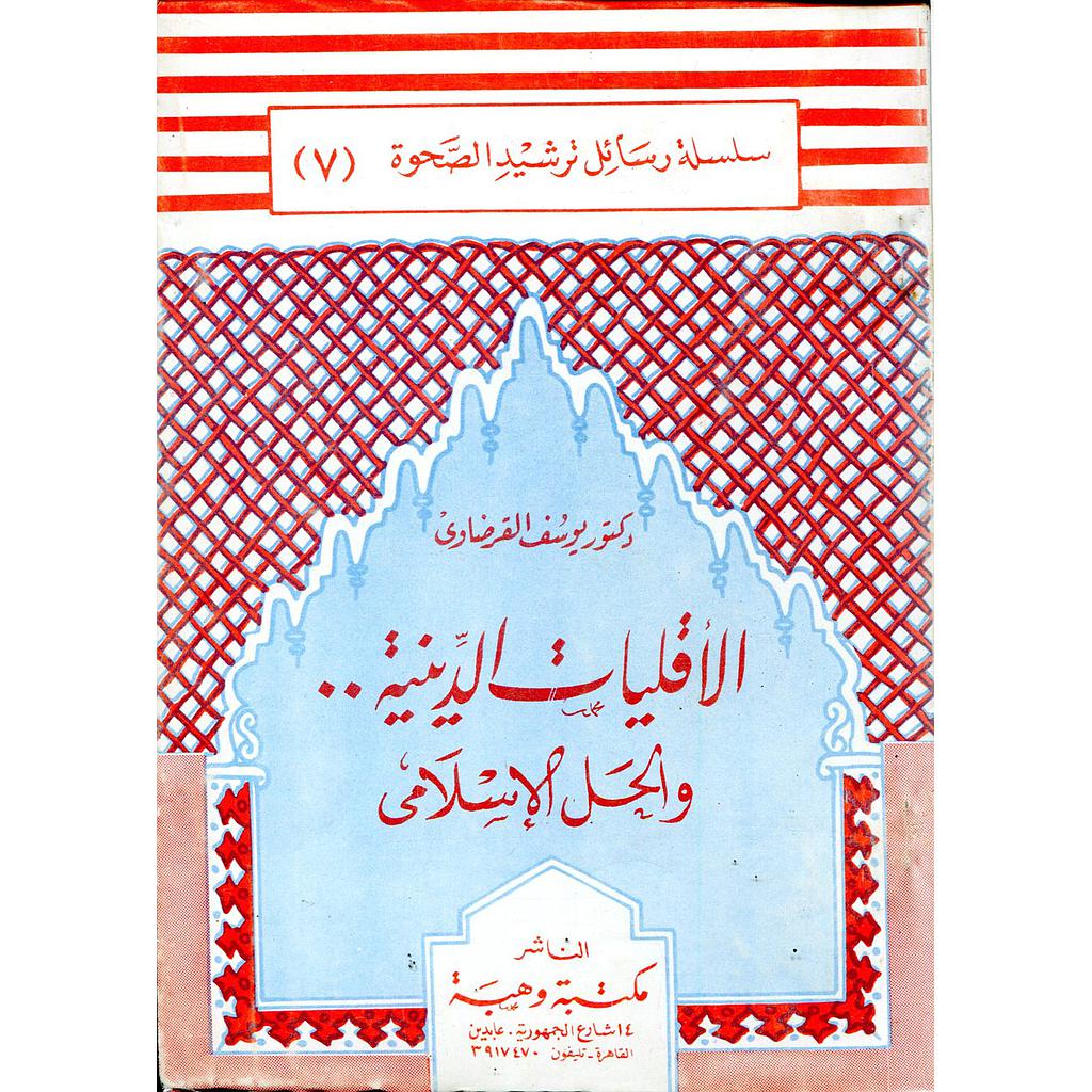 الأقليات الدينية والحل الإسلامي