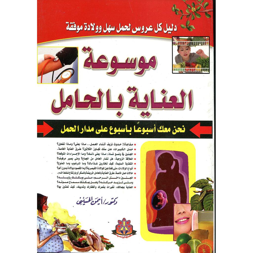 موسوعة العناية بالحامل 