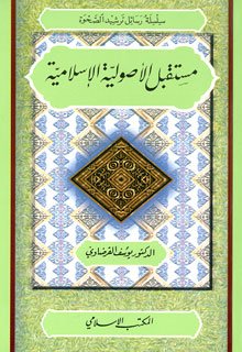 مستقبل الأصولية الإسلامية