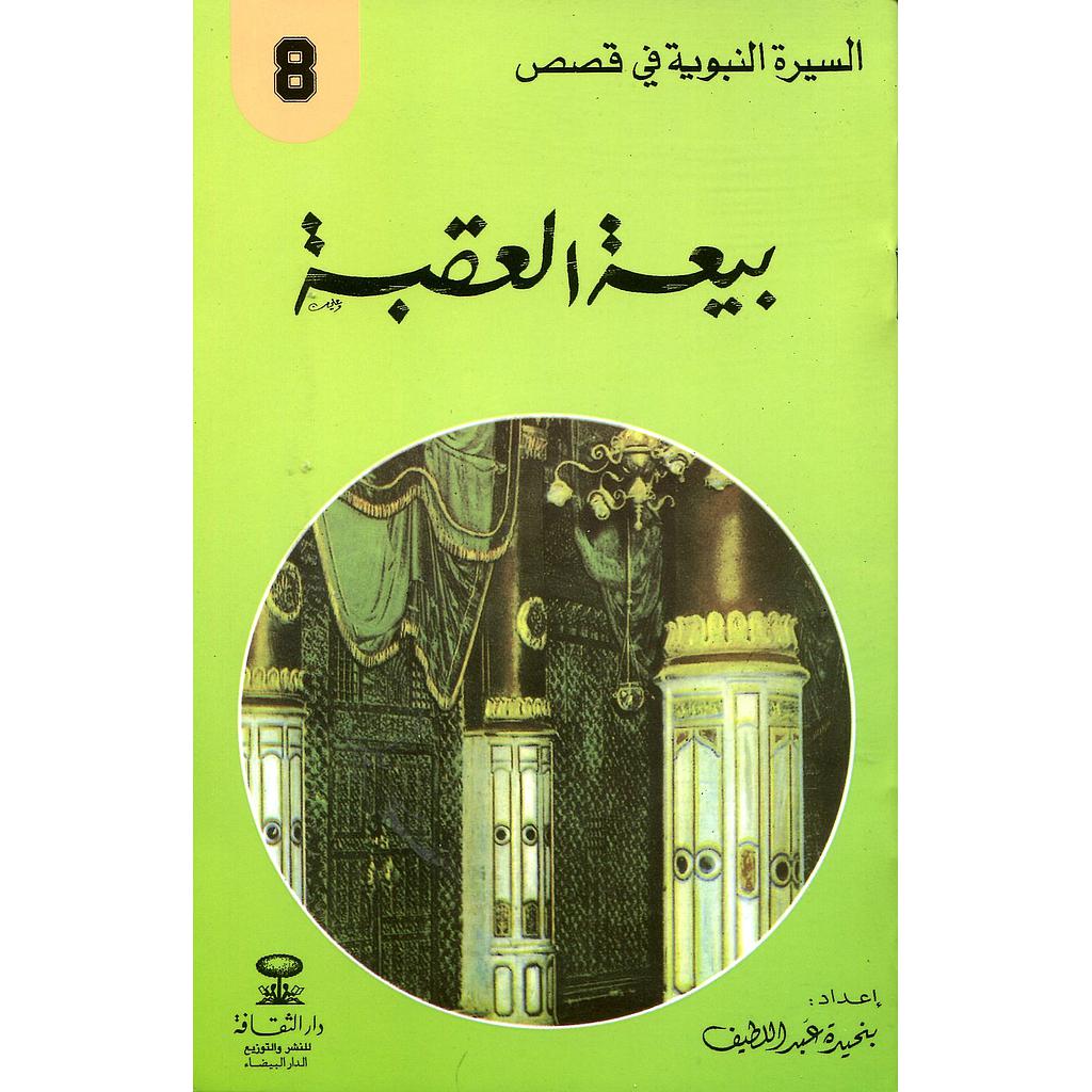 بيعة العقبة 8