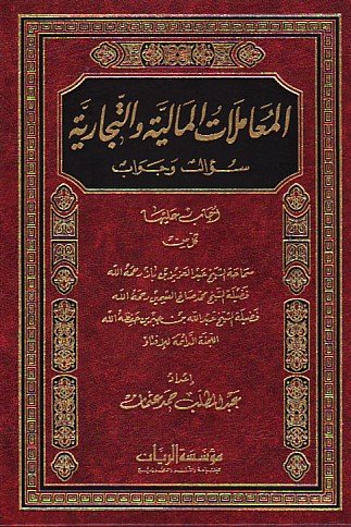 المعاملات المالية والتجارية