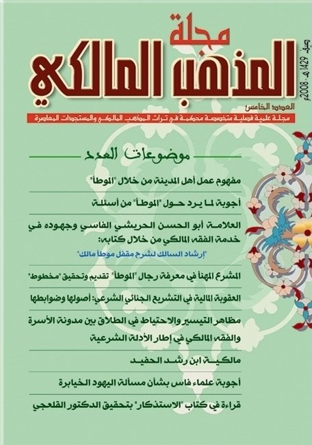 مجلة المذهب المالكي عدد 5