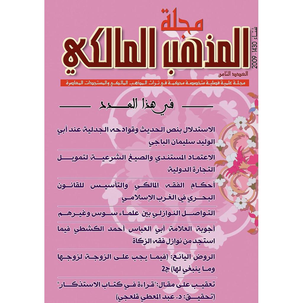 مجلة المذهب المالكي عدد 8