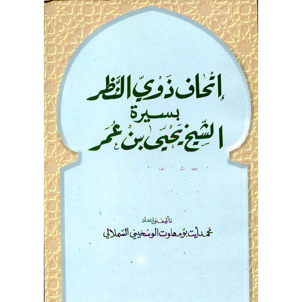 إتحاف ذوي النظر بسيرة الشيخ يحيى بن عمر