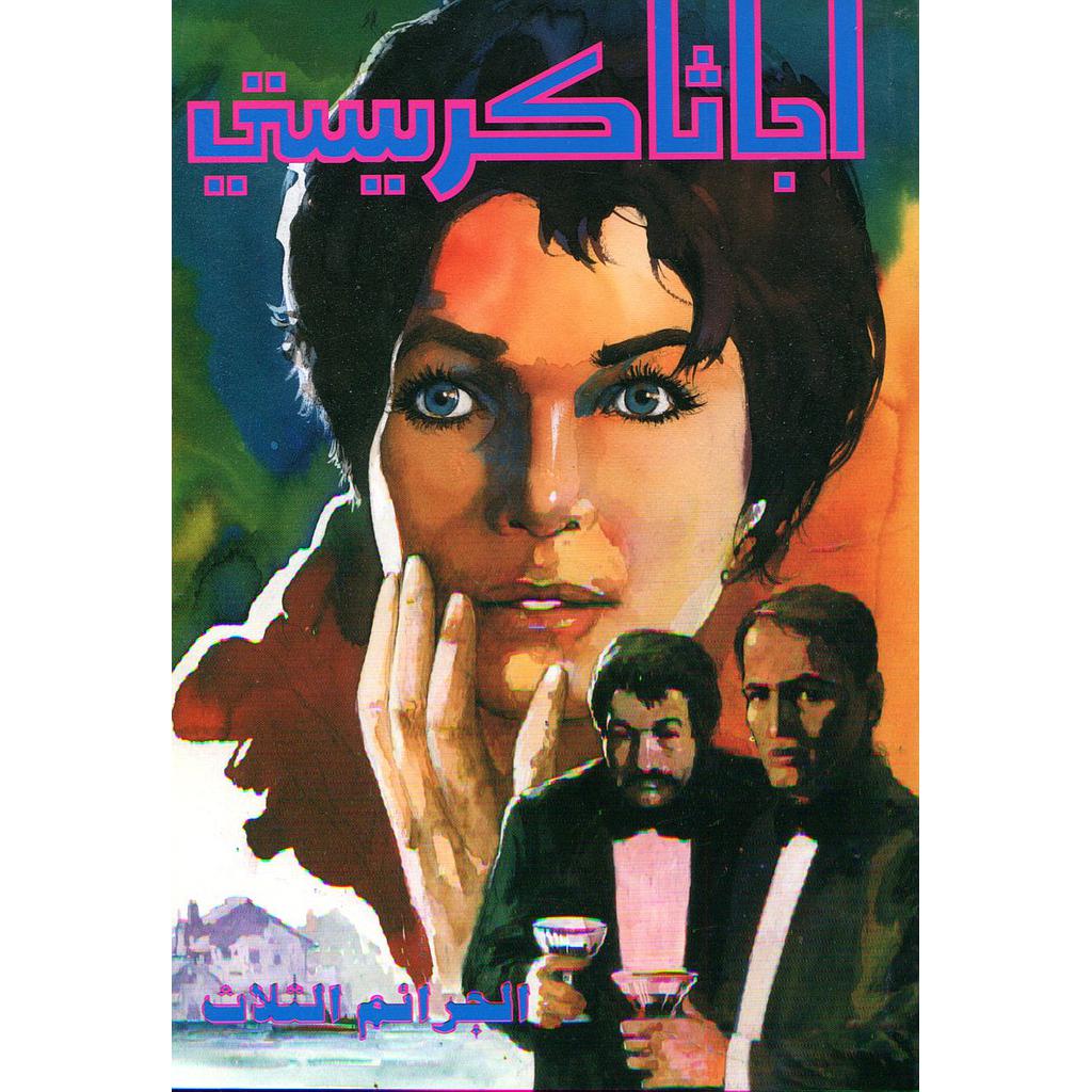 الجرائم الثلاث