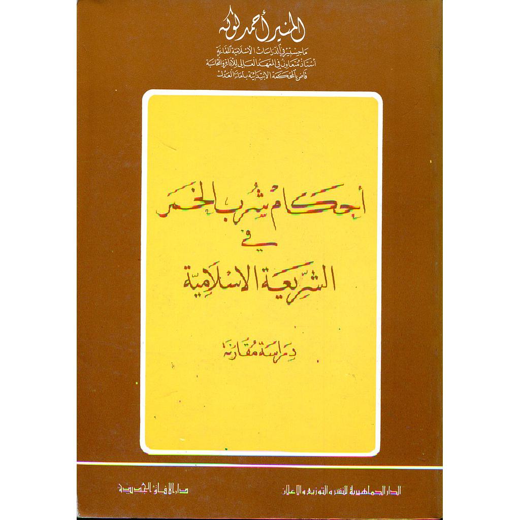 أحكام شرب الخمر في الشريعة الإسلامية