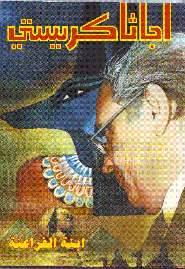 ابنة الفراعنة