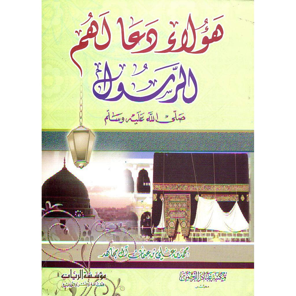 هؤلاء دعا لهم الرسول صلى الله عليه وسلم