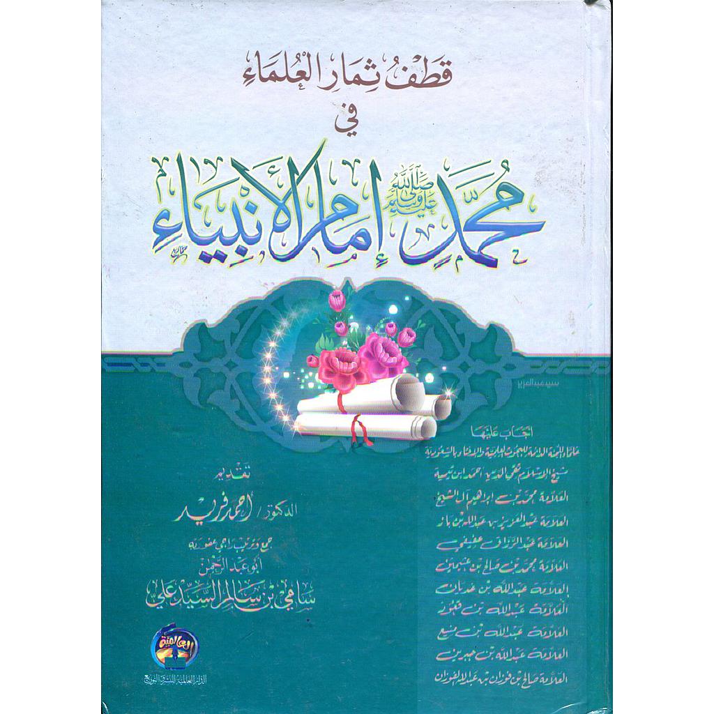 قطف ثمار العلماء في محمد صلى الله عليه وسلم إمام الأنبياء