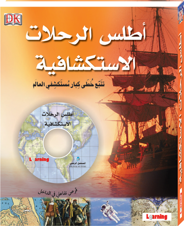 موسوعة الرحلات الاستكشافية + قرص
