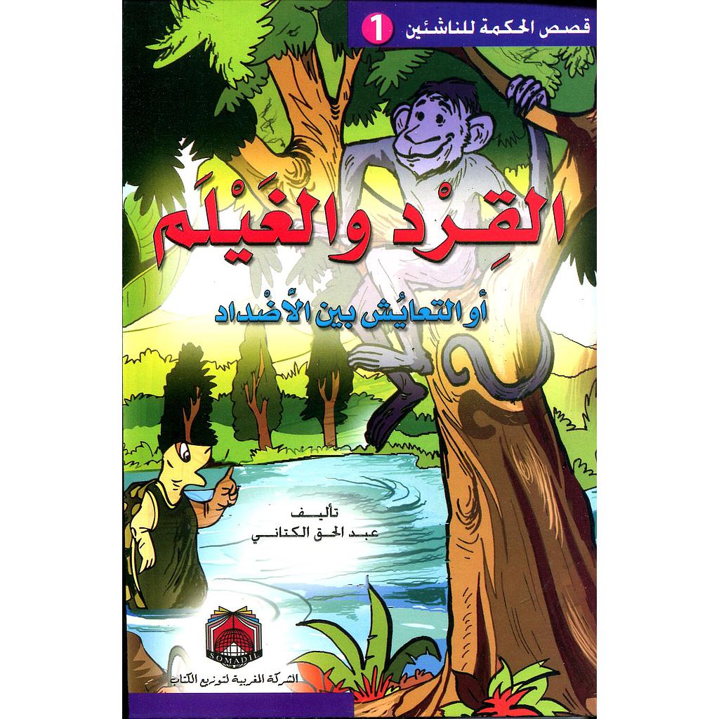 القرد والغيلم