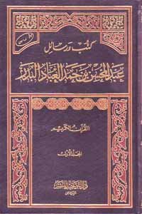 كتب ورسائل عبد المحين بن حمد العباد البدر 1/8