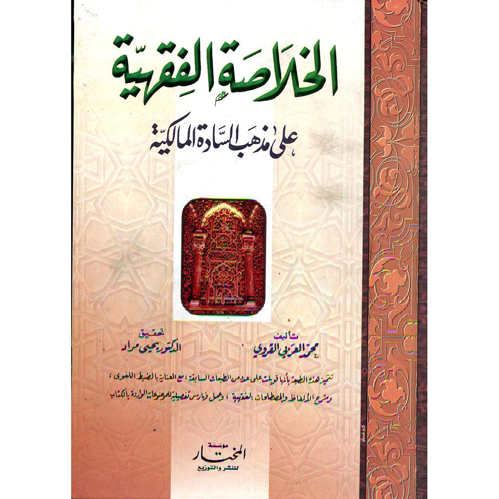 الخلاصة الفقهية على مذهب السادة المالكية سلوفان