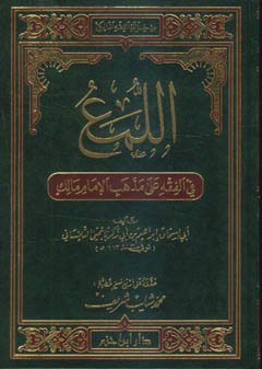 اللمع في الفقه على مذهب الإمام مالك