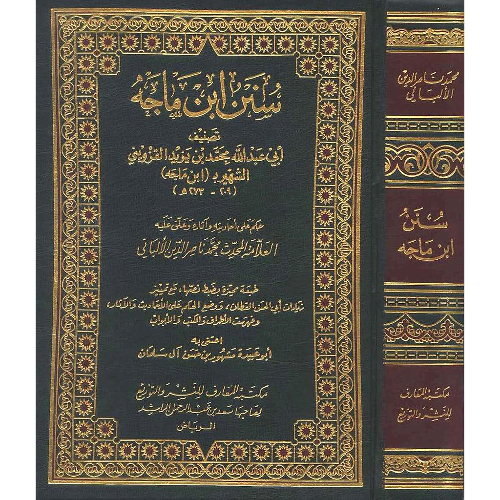 سنن ابن ماجه مجلد