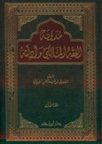 مدونة الفقه المالكي وأدلته 1/4