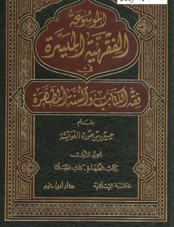 الموسوعة الفقهية الميسرة في فقه الكتاب والسنة المطهرة 1/7