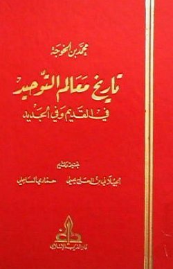 تاريخ معالم التوحيد في القديم والجديد