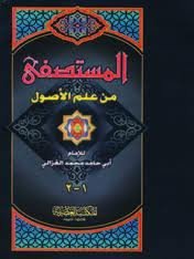 المستصفى من علم الأصول 1-2