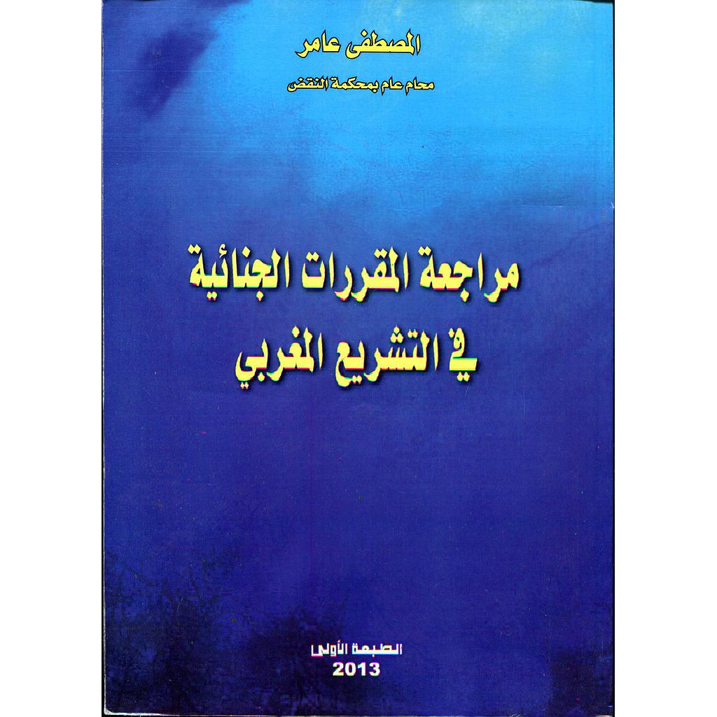 مراجعة المقررات الجنائية في التشريع المغربي