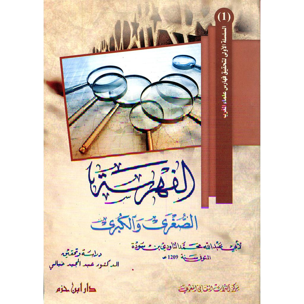 الفهرسة الصغرى والكبرى