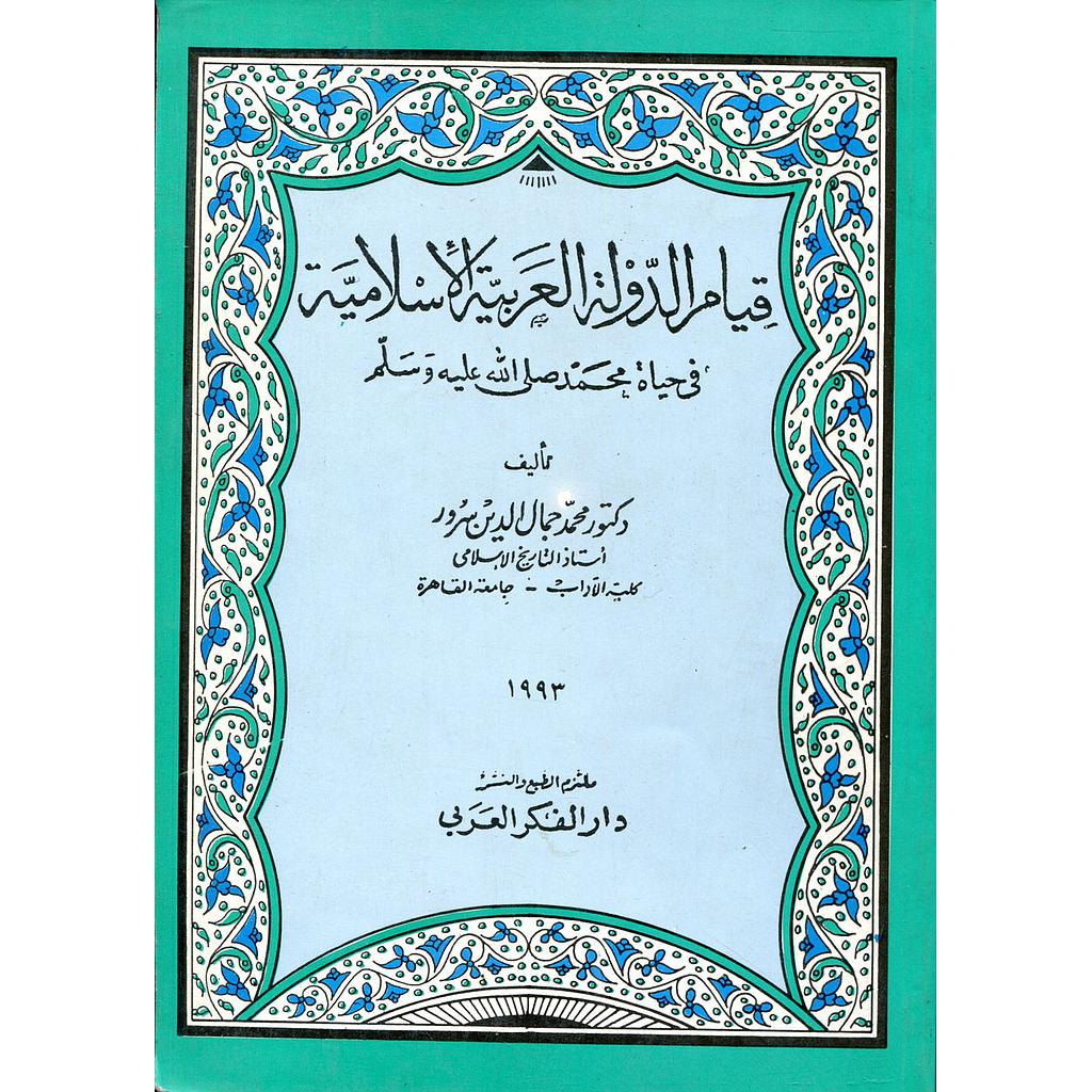 قيام الدولة العربية الإسلامية في حياة محمد صلى الله عليه وسلم