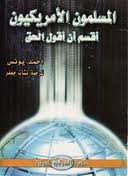 المسلمون الأمريكيون أقسم أن أقول الحق