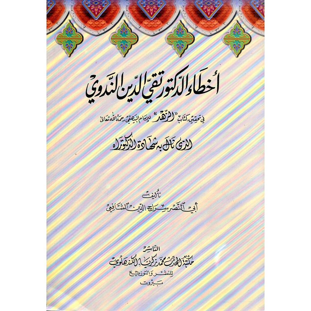 أخطاء الدكتور تقي الدين الندوي في تحقيق كتاب الزهد للامام البيهقي