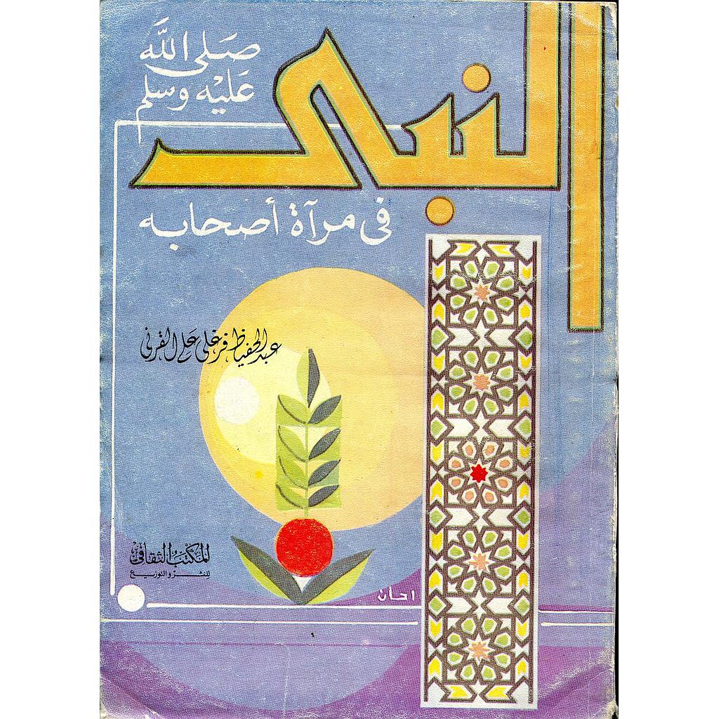 النبي صلى الله عليه وسلم في مرآة أصحابه