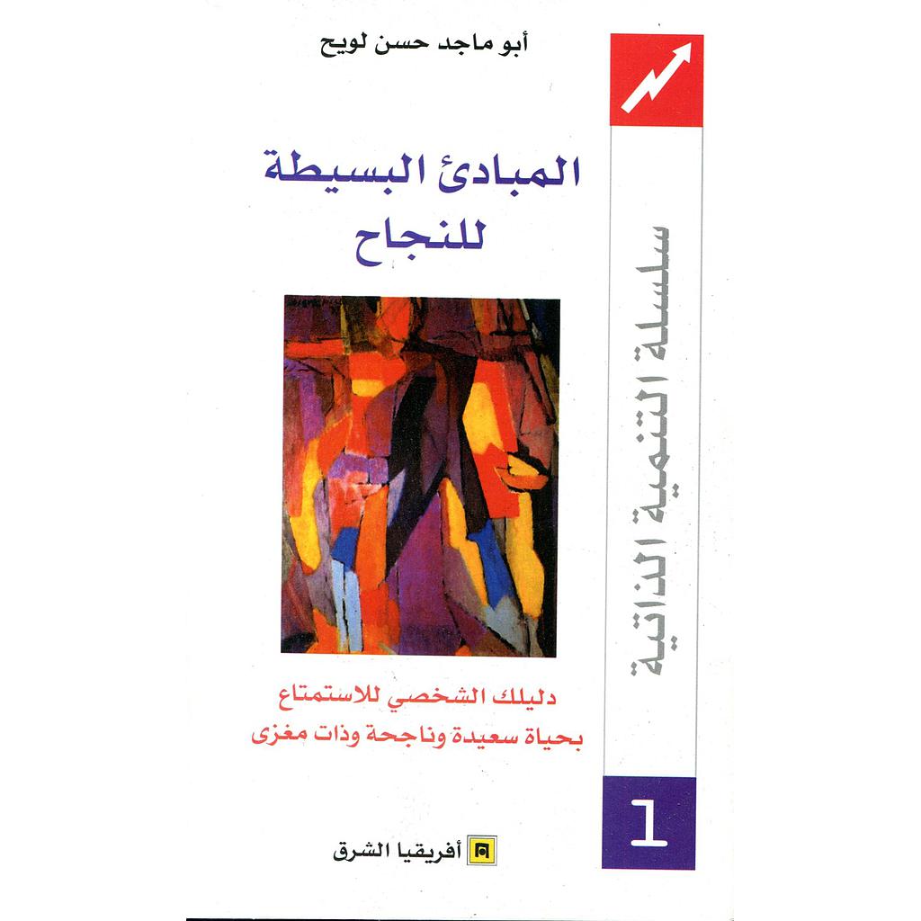 المبادئ البسيطة للنجاح