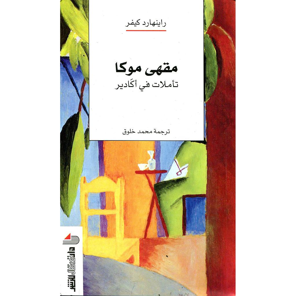 مقهى موكا تأملات في أكادير