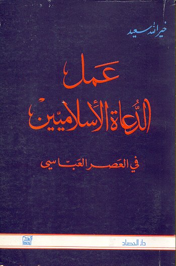 عمل الدعاة الإسلاميين في العصر العباسي