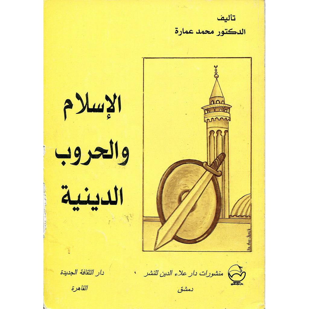 الإسلام والحروب الدينية