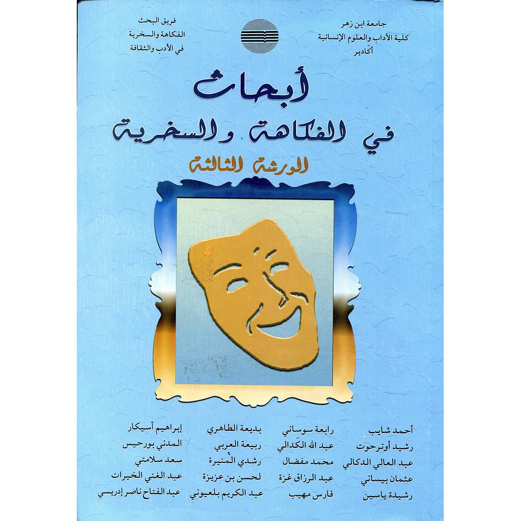 أبحاث في الفكاهة والسخرية الورشة 3