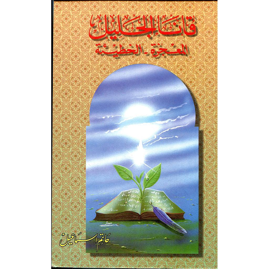 قانا الجليل المعجزة الخطيئة