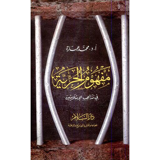 مفهوم الحرية في مذاهب الإسلاميين