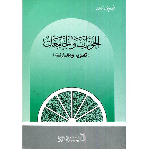 الحوزات والجامعات تقويم ومقارنة 