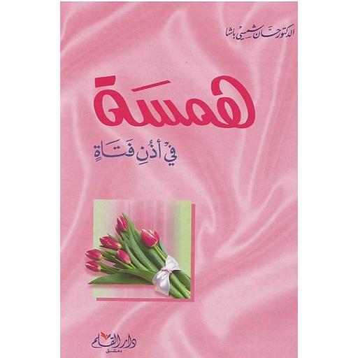 همسة في أذن فتاة