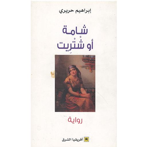 شامة أو شتريت