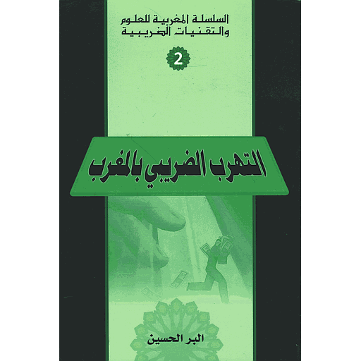 التهرب الضريبي بالمغرب عدد 2