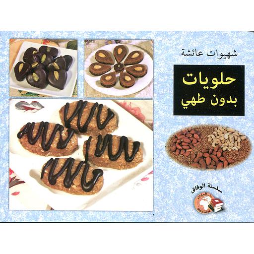 شهيوات عائشة حلويات بدون طهي