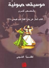 موسيقى صوفية